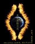 末世实验日志小说末世实验日志