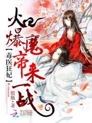 来一战小说毒医狂妃：火爆魔帝，来一战！