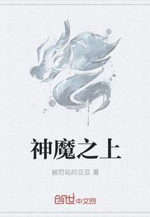 神魔之上