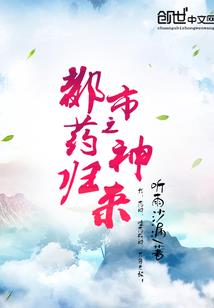 听雨沙漏作品都市之药神归来