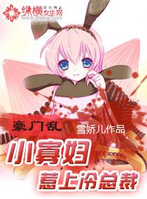 豪门乱：小寡妇惹上冷总裁寡妇