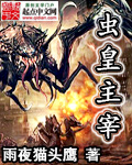 都市小说小说虫皇主宰