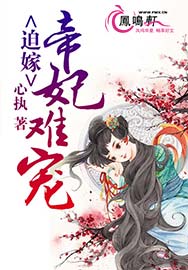 仙侠修真最新小说迫嫁：帝妃难宠