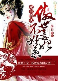 落彩作品妃皇腾达，傲世毒妃不好惹