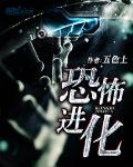恐怖进化