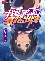 我就是不按套路出牌套路