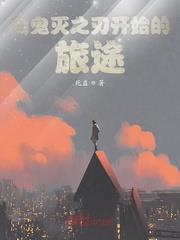 开始小说从柱灭之刃开始的旅途
