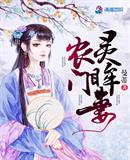 曼蒂作品农门灵眸妻