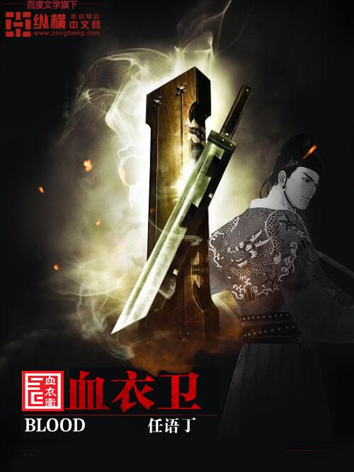 血衣卫小说血衣卫
