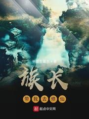 带我去小说族长带我去修仙