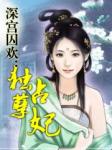 深宫囚欢：独占孽妃美女
