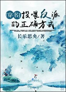 女生小说最新小说投喂反派的正确方式［穿书］