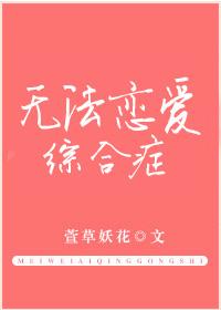 萱草妖花作品无法恋爱综合症