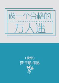 做一个合格的万人迷（快穿）系统