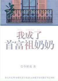 我成了首富祖奶奶架空