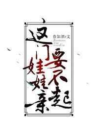 这门娃娃亲要不起[穿书]小马