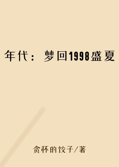 贪杯的饺子作品年代：梦回1998盛夏