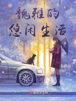 玄幻魔法小说魏雅的悠闲生活