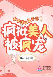 玄幻魔法小说和亲漠北皇子后,疯批美人被疯宠