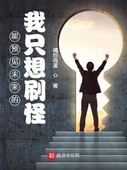 橘炒鸡蛋作品能预见未来的我只想刷怪
