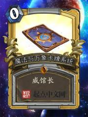 科幻小说最新小说魔法与万象卡牌系统