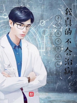 含着奶瓶的猫作品身怀医疗系统的我真的不会治病