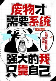 玄幻魔法最新小说废物才需要系统，强大的我只靠自己