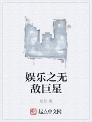 女生小说最新小说娱乐之无敌巨星
