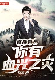 直播小说直播算命：你有血光之灾