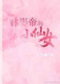 网游小说小说林影帝的小仙女
