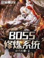 痛苦的爩新书BOSS修炼系统