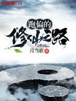月当歌新书跑偏的修仙之路