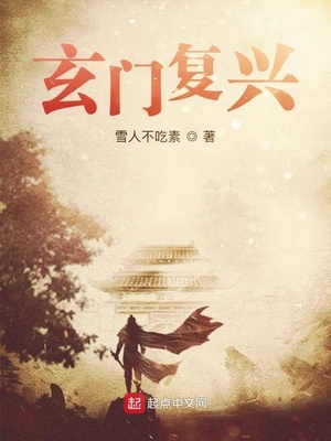 玄幻魔法最新小说玄门复兴