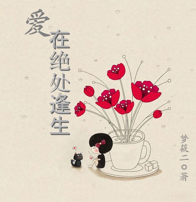 爱在绝处逢生小说爱在绝处逢生