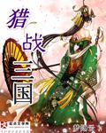 梦翔云新书猎战三国