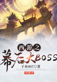 子木007新书西游之幕后大BOSS