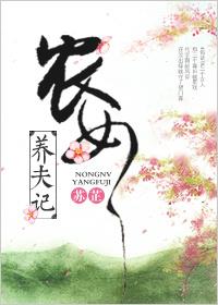 农女养夫记小说农女养夫记