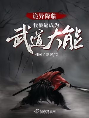 诡异降临，我被逼成为武道大能我被逼成为武道大能