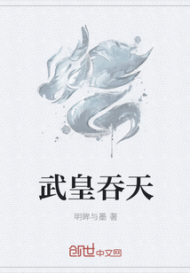 武皇吞天小说武皇吞天