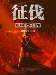 征伐从史前人类开始开始