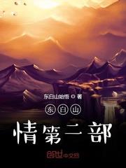 东白山始悟新书东白山情第二部