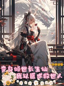 一朵郁金香灬作品变身倾世长生仙，我以医术救世人
