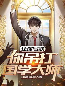 都市小说最新小说让你写歌，你吊打国学大师？