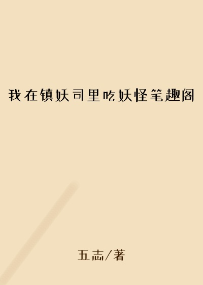 我在镇妖司里吃妖怪笔趣阁
