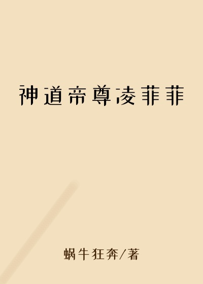 神道帝尊凌菲菲