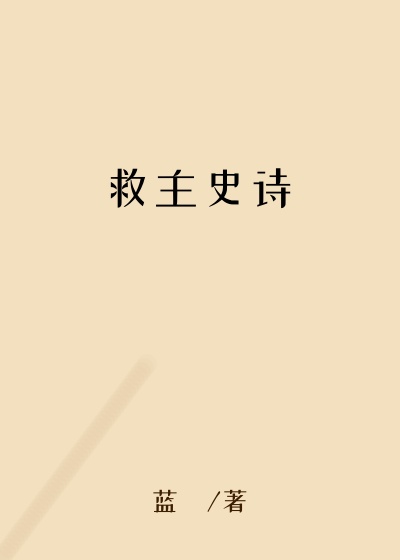 救主史诗