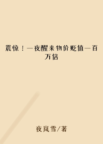 震惊！一夜醒来物价贬值一百万倍