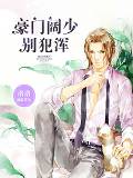 都市小说最新小说豪门阔少，别犯浑