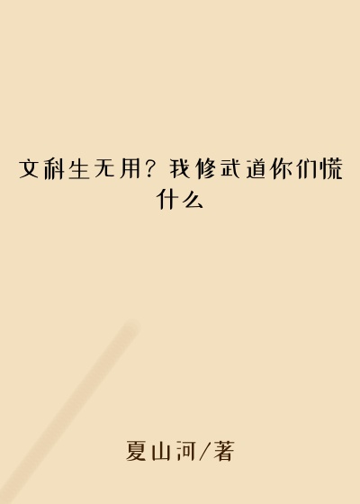 文科生无用？我修武道你们慌什么爽文
