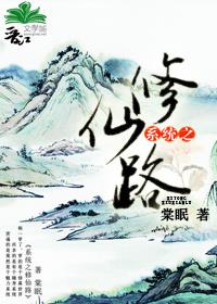 棠眠作品系统之修仙录